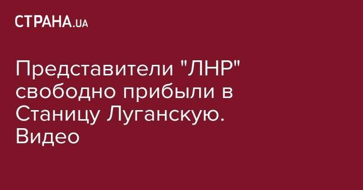 Владислав Дейнего - Представители "ЛНР" свободно прибыли в Станицу Луганскую. Видео - strana.ua - Украина - Минск - ЛНР - Луганск - станица Луганская