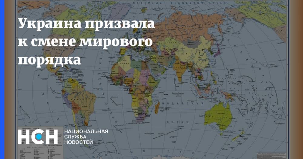 Георгий Тука - Украина призвала к смене мирового порядка - nsn.fm - Украина