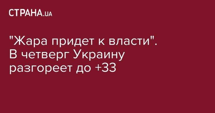 Наталья Диденко - "Жара придет к власти". В четверг Украину разгореет до +33 - strana.ua - Украина - Львовская обл.