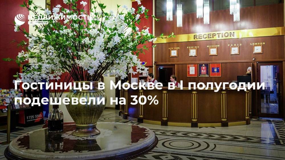 Гостиницы в Москве в I полугодии подешевели на 30% - realty.ria.ru - Москва - Россия