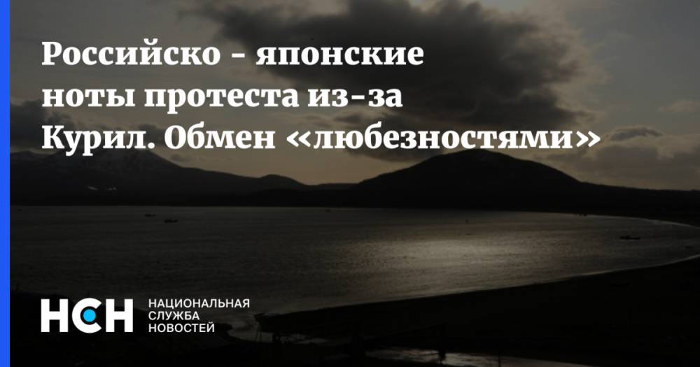 Есихидэ Суг - Игорь Моргулов - Российско - японские ноты протеста из-за Курил. Обмен «любезностями» - nsn.fm - Россия - Япония