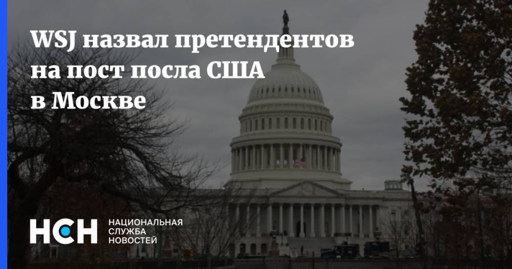 Джон Хантсман - WSJ назвал претендентов на пост посла США в Москве - nsn.fm - Россия - США