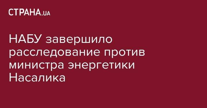 НАБУ завершило расследование против министра энергетики Насалика - strana.ua