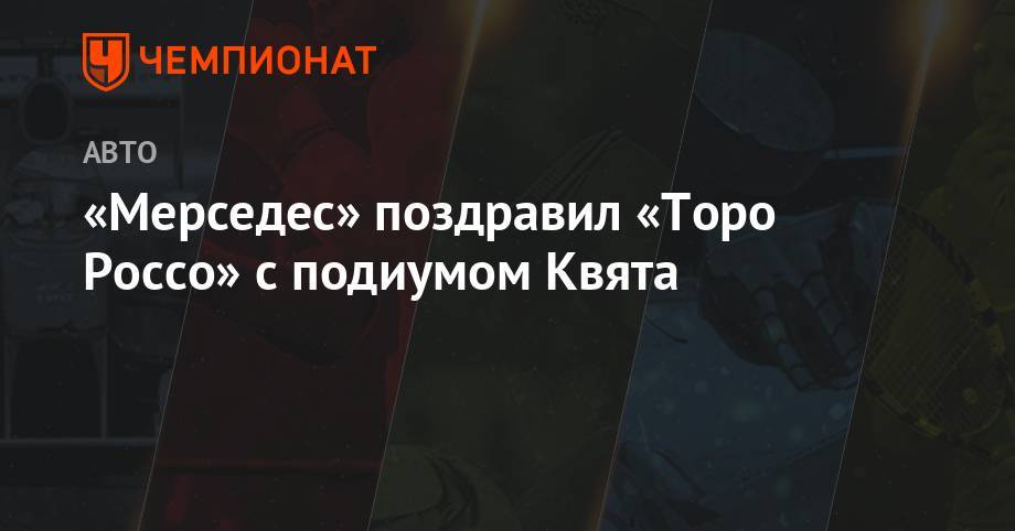 Даниил Квят - «Мерседес» поздравил «Торо Россо» с подиумом Квята - championat.com - Германия