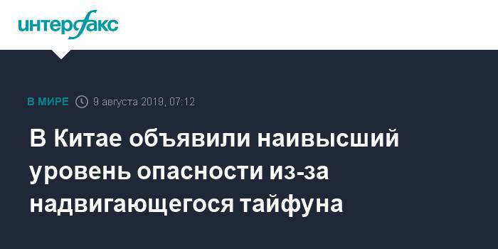 В Китае объявили наивысший уровень опасности из-за надвигающегося тайфуна - interfax.ru - Москва - Китай - Китай - провинция Чжэцзян