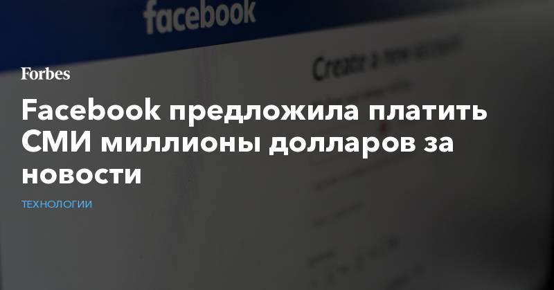 Dow Jones - Facebook предложила платить СМИ миллионы долларов за новости - forbes.ru - Washington