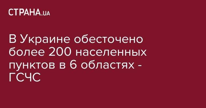 В Украине обесточено более 200 населенных пунктов в 6 областях - ГСЧС - strana.ua - Украина - Киевская обл. - Сумская обл. - Черниговская обл. - Кировоградская обл. - Черкасская обл. - Житомирская обл.