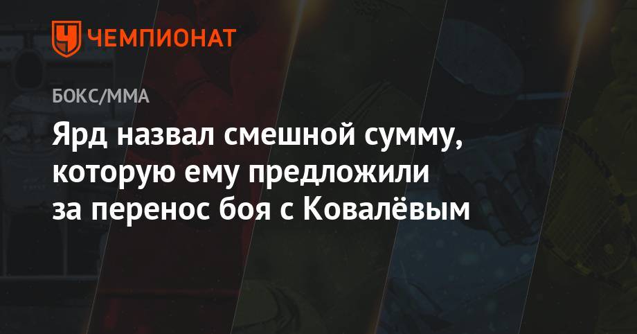 Сергей Ковалев - Энтони Ярд - Ярд назвал смешной сумму, которую ему предложили за перенос боя с Ковалёвым - championat.com - Англия