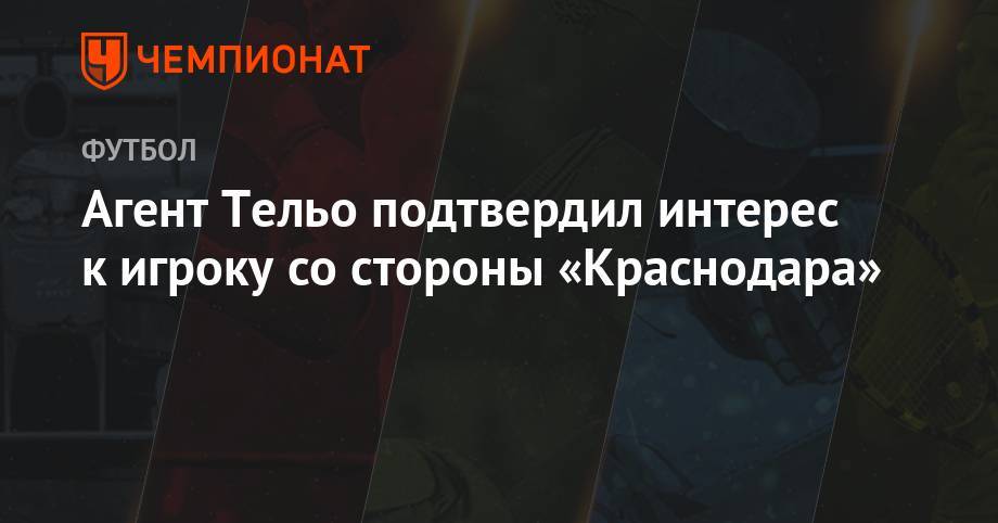Агент Тельо подтвердил интерес к игроку со стороны «Краснодара» - championat.com - Краснодар