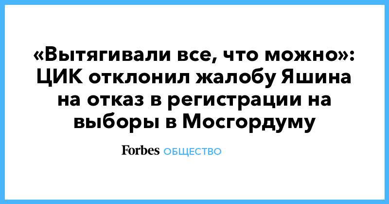 Илья Яшин - «Вытягивали все, что можно»: ЦИК отклонил жалобу Яшина на отказ в регистрации на выборы в Мосгордуму - forbes.ru - Москва