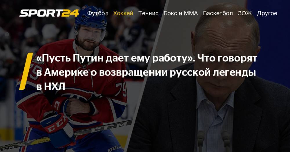 Андрей Марков - Что говорят в Америке о возвращении Андрея Маркова в НХЛ: комментарии из социальных сетей - sport24.ru - Россия