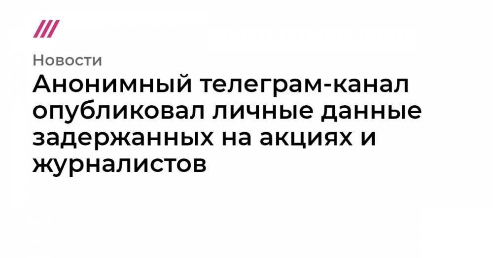 Любовь Соболь - Иван Жданов - Анонимный телеграм-канал опубликовал личные данные задержанных на акциях и журналистов - tvrain.ru - Москва