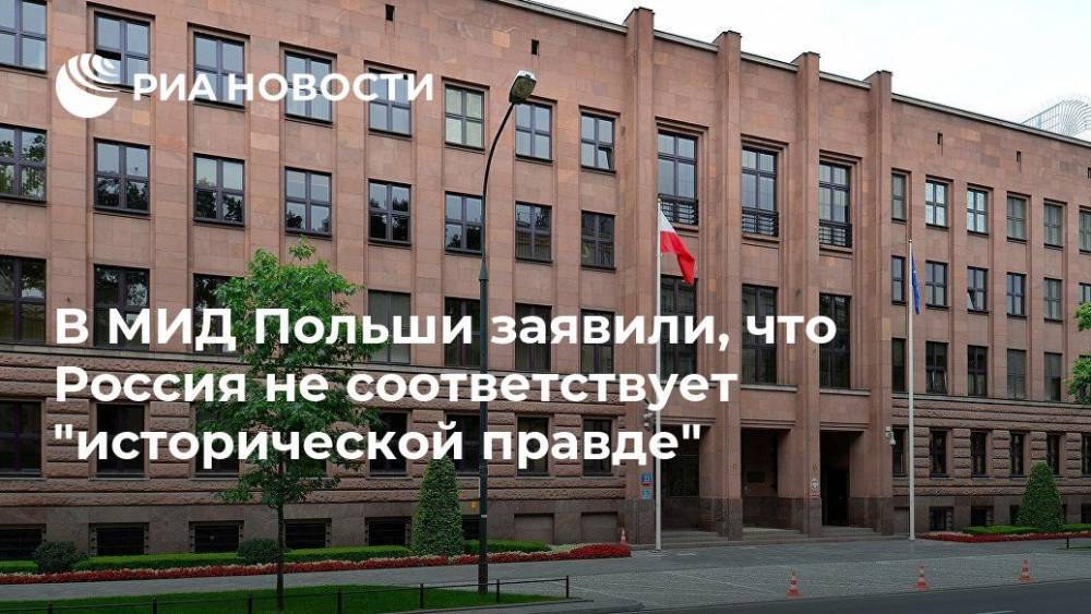 Шимон Шинковский - В МИД Польши заявили, что Россия не соответствует "исторической правде" - ria.ru - Москва - Россия - США - Польша - Варшава