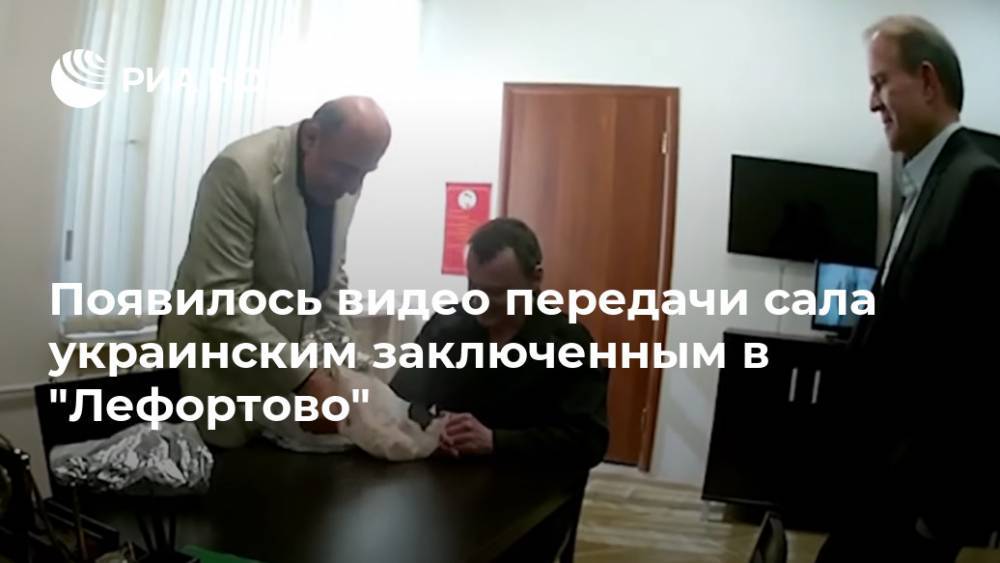 Виктор Медведчук - Вадим Рабинович - Появилось видео передачи сала украинским заключенным в "Лефортово" - ria.ru - Москва - Украина - Полтава