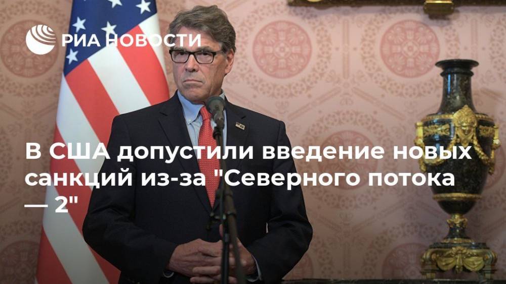 Рик Перри - В США допустили введение новых санкций из-за "Северного потока — 2" - ria.ru - Россия - США - Варшава