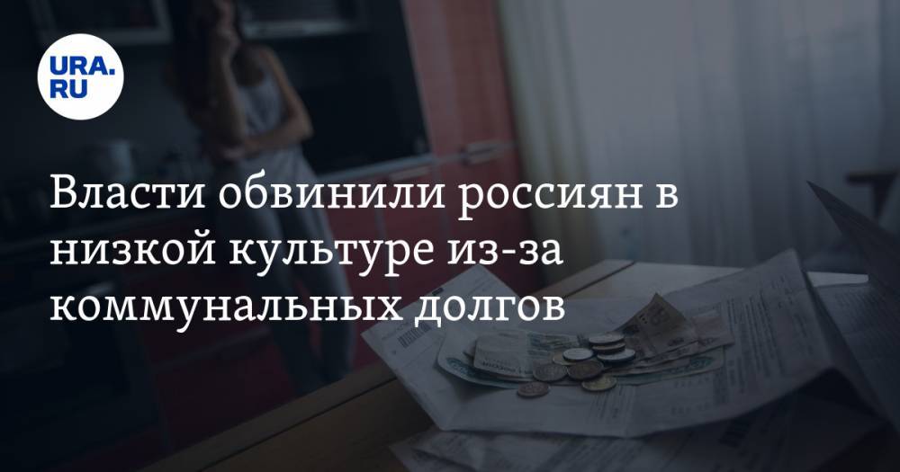 Максим Егоров - Власти обвинили россиян в низкой культуре из-за коммунальных долгов — URA.RU - ura.news - Россия