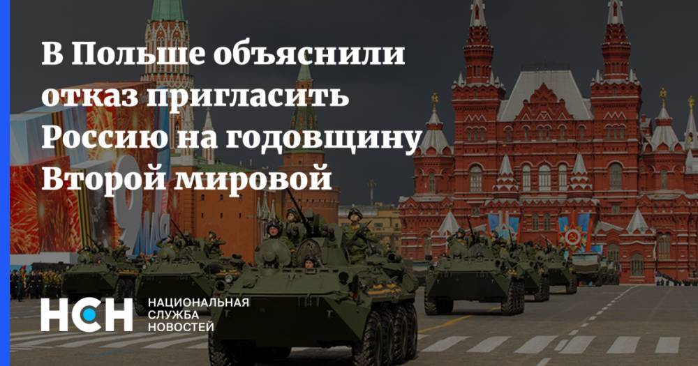 Шимон Шинковский - В Польше объяснили отказ пригласить Россию на годовщину Второй мировой - nsn.fm - Россия - Польша