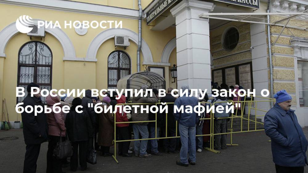 В России вступил в силу закон о борьбе с "билетной мафией" - ria.ru - Москва