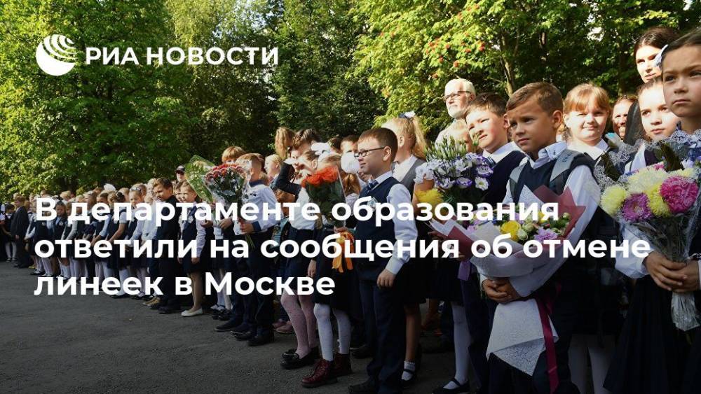 В департаменте образования ответили на сообщения об отмене линеек в Москве - ria.ru - Москва - Москва