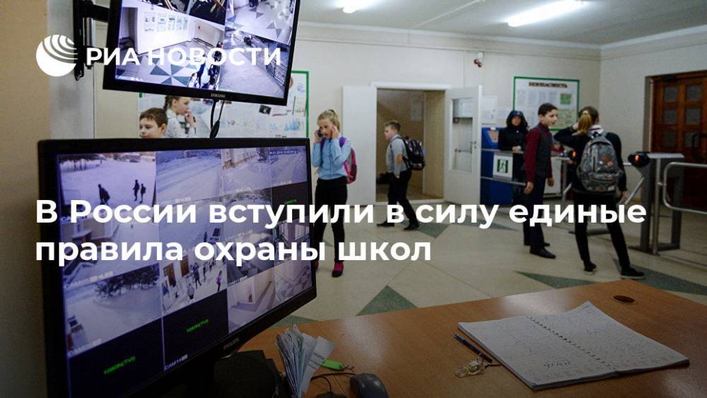 В России вступили в силу единые правила охраны школ - ria.ru - Москва - Россия