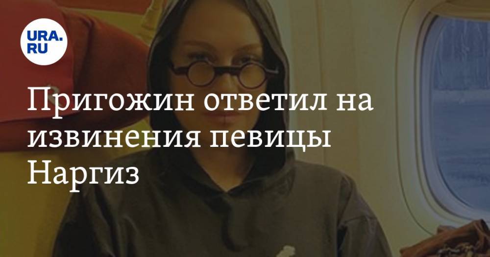 Иосиф Пригожин - Наргиз Закирова - Пригожин ответил на извинения певицы Наргиз — URA.RU - ura.news