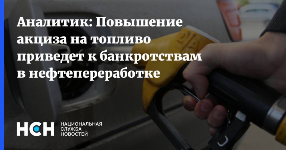 Григорий Баженов - Аналитик: Повышение акциза на топливо приведет к банкротствам в нефтепереработке - nsn.fm