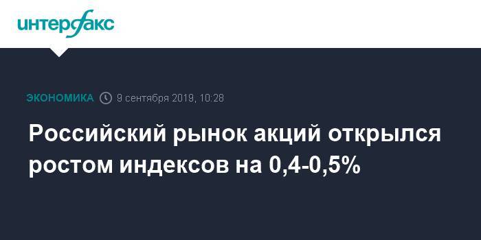 Российский рынок акций открылся ростом индексов на 0,4-0,5% - interfax.ru - Москва - Россия