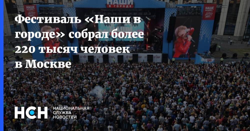 Гарик Сукачев - Валерий Сюткин - Фестиваль «Наши в городе» собрал более 220 тысяч человек в Москве - nsn.fm - Москва - Россия