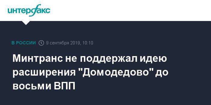 Евгений Дитрих - Игорь Борисов - Минтранс не поддержал идею расширения "Домодедово" до восьми ВПП - interfax.ru - Москва - Россия - Домодедово