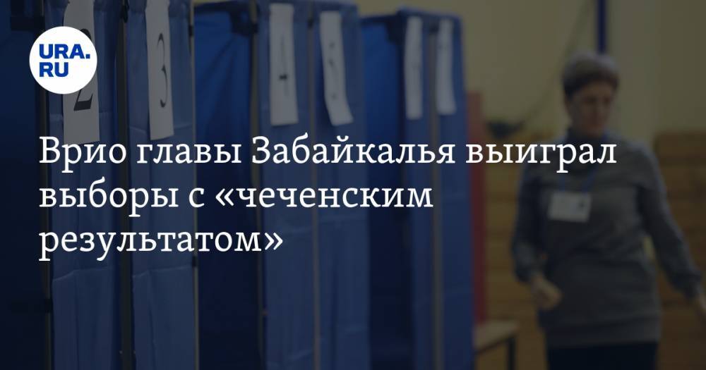 Александр Осипов - Врио главы Забайкалья выиграл выборы с «чеченским результатом» - ura.news - Россия - Забайкальский край