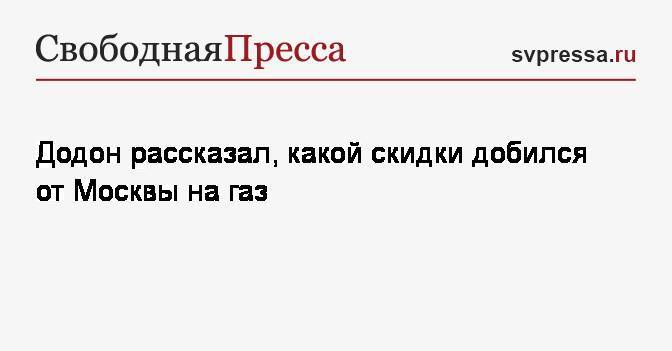 Игорь Додон - Додон рассказал, какой скидки добился от Москвы на газ - svpressa.ru - Москва - Молдавия