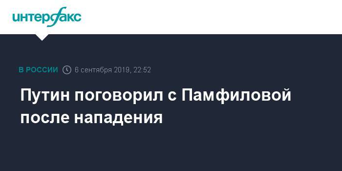 Владимир Путин - Элла Памфилова - Путин поговорил с Памфиловой после нападения - interfax.ru - Москва - Россия - Благовещенск - Владимир Путин