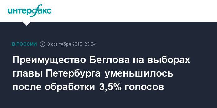 Александр Беглов - Преимущество Беглова на выборах главы Петербурга уменьшилось после обработки 3,5% голосов - interfax.ru - Москва - Санкт-Петербург