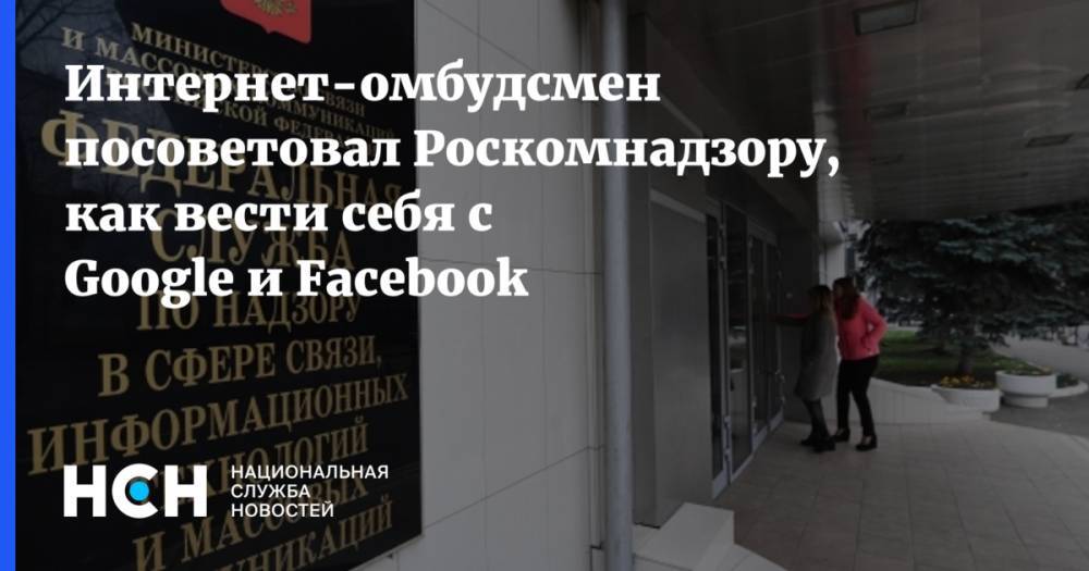 Дмитрий Мариничев - Интернет-омбудсмен посоветовал Роскомнадзору, как вести себя с Google и Facebook - nsn.fm