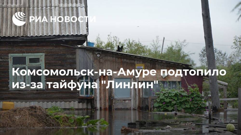 Комсомольск-на-Амуре подтопило из-за тайфуна "Линлин" - ria.ru - Хабаровск