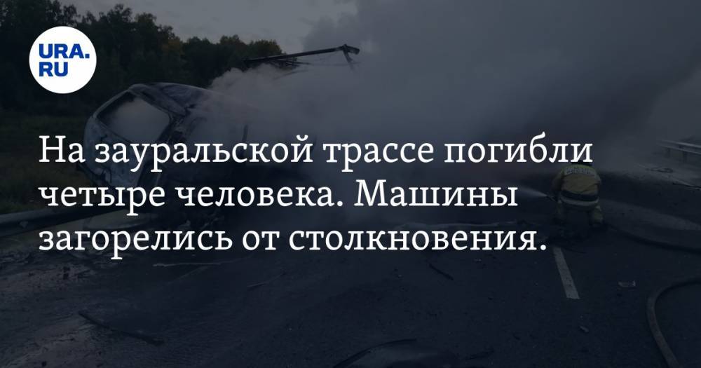 На зауральской трассе погибли четыре человека. Машины загорелись от столкновения. ФОТО - ura.news - Россия - Екатеринбург - Курганская обл. - Шадринск