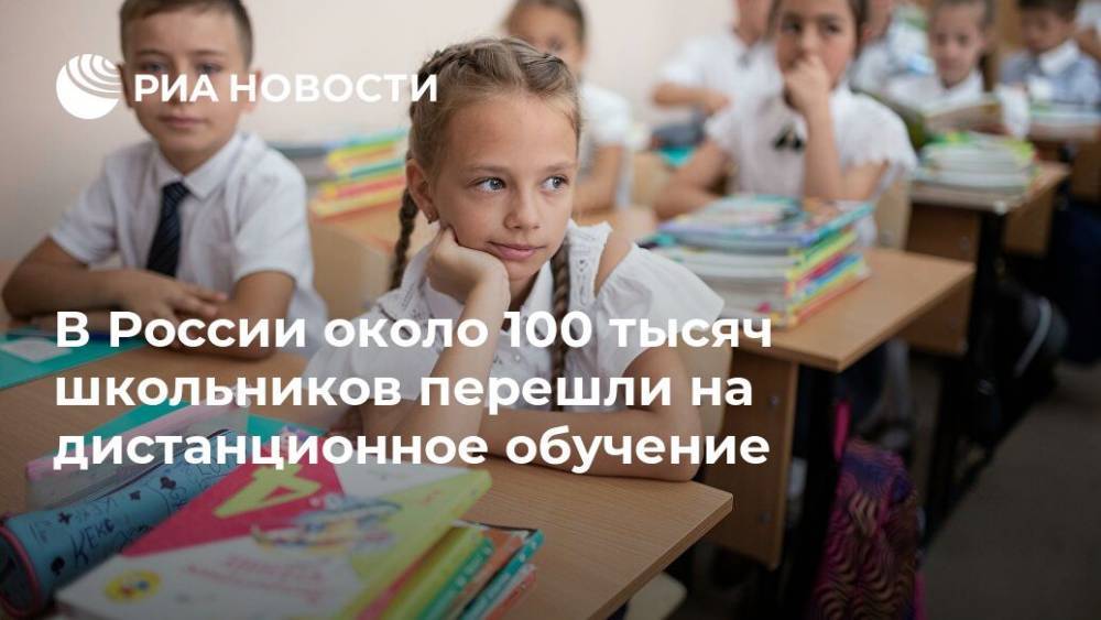В России около 100 тысяч школьников перешли на дистанционное обучение - ria.ru - Москва - Россия