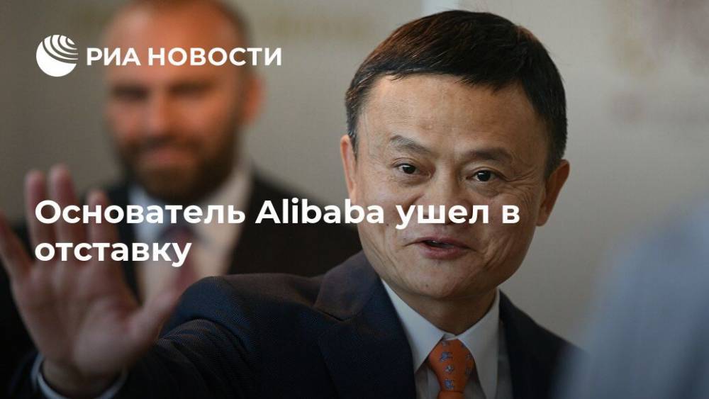 Джек Ма - Основатель Alibaba ушел в отставку - ria.ru - Москва - Китай