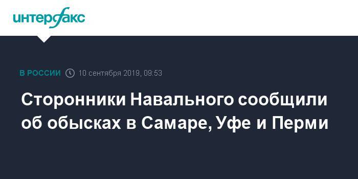 Алексей Навальный - Леонид Волков - Лилия Чанышева - Сторонники Навального сообщили об обысках в Самаре, Уфе и Перми - interfax.ru - Москва - Уфа - Пермь - Самара - Уфа - Пермь