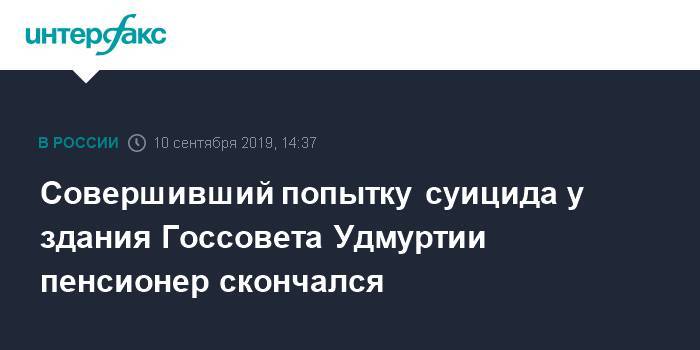 Совершивший попытку суицида у здания Госсовета Удмуртии пенсионер скончался - interfax.ru - Москва - респ. Удмуртия - Ижевск