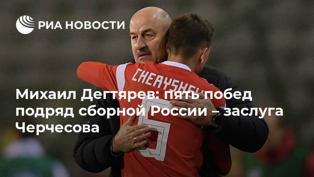 Станислав Черчесов - Михаил Дегтярев - Михаил Дегтярев: пять побед подряд сборной России – заслуга Черчесова - ria.ru - Россия - Казахстан - Калининград