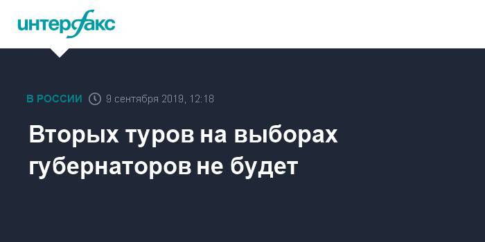 Элла Памфилова - Вторых туров на выборах губернаторов не будет - interfax.ru - Москва - Россия