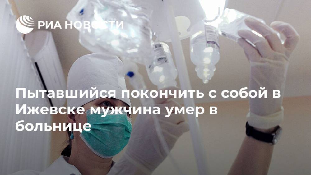 Пытавшийся покончить с собой в Ижевске мужчина умер в больнице - ria.ru - Уфа - респ. Удмуртия - Ижевск