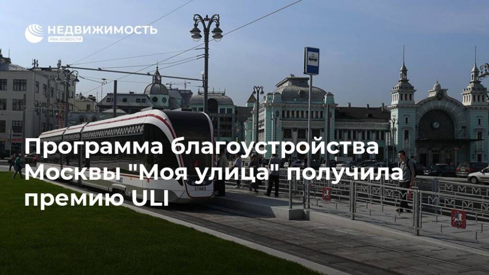 Программа благоустройства Москвы "Моя улица" получила премию ULI - realty.ria.ru - Москва - Москва - Благоустройство