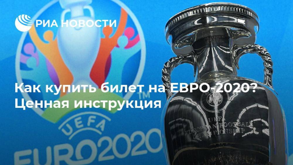 Михаил Гончаров - Как купить билет на ЕВРО-2020? Ценная инструкция - ria.ru