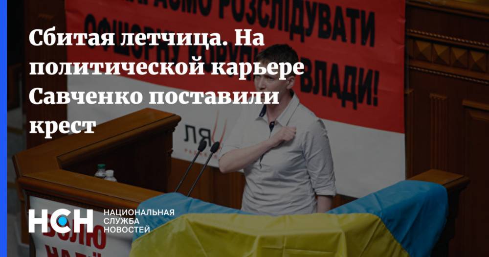 Надежда Савченко - Олег Соскин - Сбитая летчица. На политической карьере Савченко поставили крест - nsn.fm - Украина