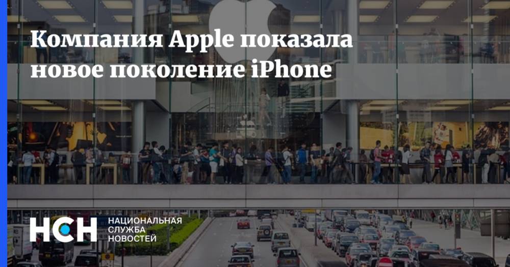 Тим Кук - Компания Apple показала новое поколение iPhone - nsn.fm - шт. Калифорния