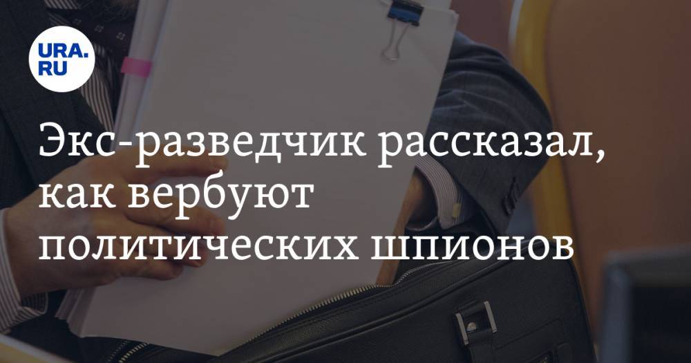 Александр Михайлов - Экс-разведчик рассказал, как вербуют политических шпионов - ura.news - Россия