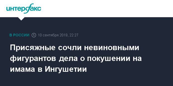 Присяжные сочли невиновными фигурантов дела о покушении на имама в Ингушетии - interfax.ru - Москва - респ. Ингушетия