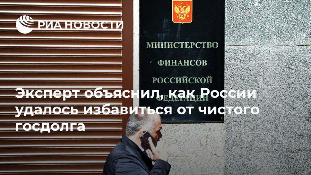 Эксперт объяснил, как России удалось избавиться от чистого госдолга - ria.ru - Москва - Россия